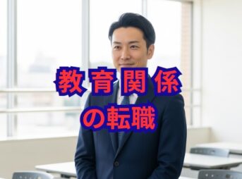 教育関係の転職を成功へ導く！未経験からの挑戦と業界の将来性