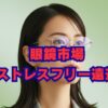 眼鏡市場のストレスフリー遠近の評判は？口コミと価格を徹底解説