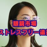 眼鏡市場のストレスフリー遠近の評判は？口コミと価格を徹底解説