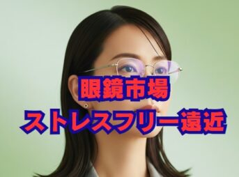 眼鏡市場のストレスフリー遠近の評判は？口コミと価格を徹底解説
