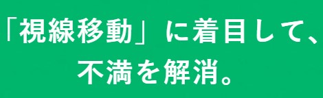 視線移動に着目した画期的な技術面
