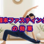 週末ファスティングの効果と正しいやり方｜実践時のポイントも解説