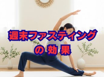 週末ファスティングの効果と正しいやり方｜実践時のポイントも解説