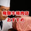 飛騨牛精肉店のおすすめと後悔しない選び方