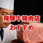 飛騨牛精肉店のおすすめと後悔しない選び方