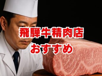 飛騨牛精肉店のおすすめと後悔しない選び方
