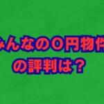 みんなの０円物件の評判は？仕組みと注意点を徹底解説