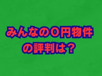 みんなの０円物件の評判は？仕組みと注意点を徹底解説