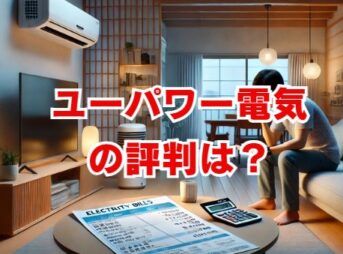 ユーパワー電気の評判は？料金プランと口コミを徹底解説