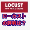 ローカストの評判は？安さの秘密と賢い買い方