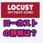 ローカストの評判は？安さの秘密と賢い買い方