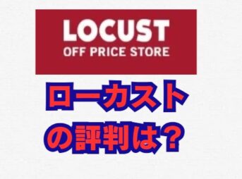 ローカストの評判は？安さの秘密と賢い買い方