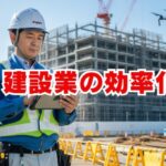 建設業の効率化｜小規模事業者が実践できる方法