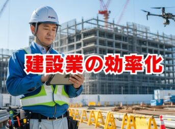 建設業の効率化｜小規模事業者が実践できる方法