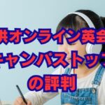 CampusTop（キャンパストップ）の評判は？料金と口コミを解説