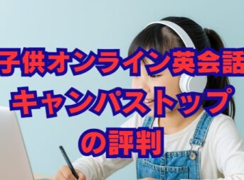 CampusTop（キャンパストップ）の評判は？料金と口コミを解説