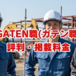 GATEN職(ガテン職)の評判は？掲載料金と求人の特徴を解説