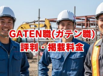 GATEN職(ガテン職)の評判は？掲載料金と求人の特徴を解説