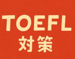 TOEFL対策にも効果は期待できるか