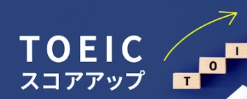 TOEICスコアアップの実績