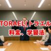 TORAEL(トラエル)の評判・料金、学習法を徹底解説