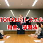 TORAEL(トラエル)の評判・料金、学習法を徹底解説