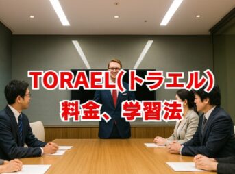 TORAEL(トラエル)の評判・料金、学習法を徹底解説