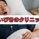 いびきのクリニックの評判と治療法・料金を徹底解説