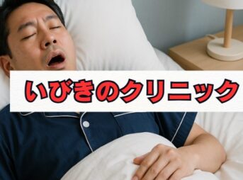 いびきのクリニックの評判と治療法・料金を徹底解説