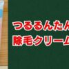 つるるんたんの口コミは本当？効果や使い方を徹底解説