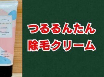 つるるんたんの口コミは本当？効果や使い方を徹底解説