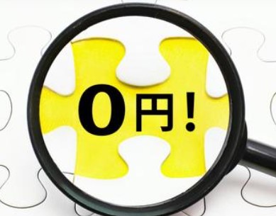 なぜ無料で利用できるのか解説