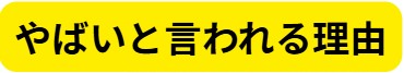 やばいと言われる理由を分析