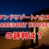 アンドリゾートハウスの評判は？口コミや坪単価を徹底解説