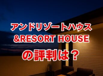 アンドリゾートハウスの評判は？口コミや坪単価を徹底解説