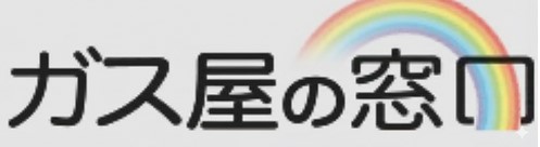 ガス屋の窓口のサービス概要と評判