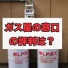 ガス屋の窓口の評判は？料金・仕組み・口コミを徹底解説