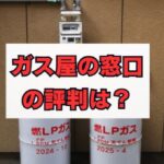 ガス屋の窓口の評判は？料金・仕組み・口コミを徹底解説