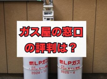 ガス屋の窓口の評判は？料金・仕組み・口コミを徹底解説