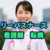 リーパスナースの評判は？看護師転職の口コミと特徴を徹底解説