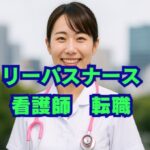リーパスナースの評判は？看護師転職の口コミと特徴を徹底解説