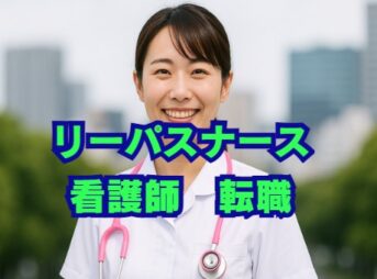 リーパスナースの評判は？看護師転職の口コミと特徴を徹底解説
