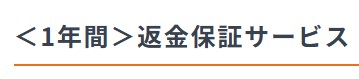 一年間返金保証