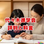 代々木進学会の評判と料金は？口コミや中学受験の実績も解説