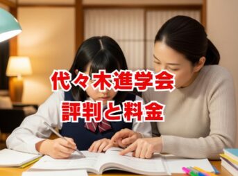 代々木進学会の評判と料金は？口コミや中学受験の実績も解説