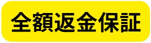 全額返金保証