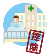 医療費控除は利用できるのか