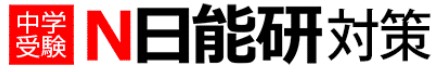 日能研対策コースの特徴