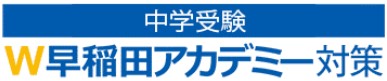 早稲アカ対策コースの進め方