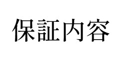 法定・標準保証